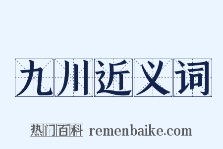 九川近义词是什么意思的图片